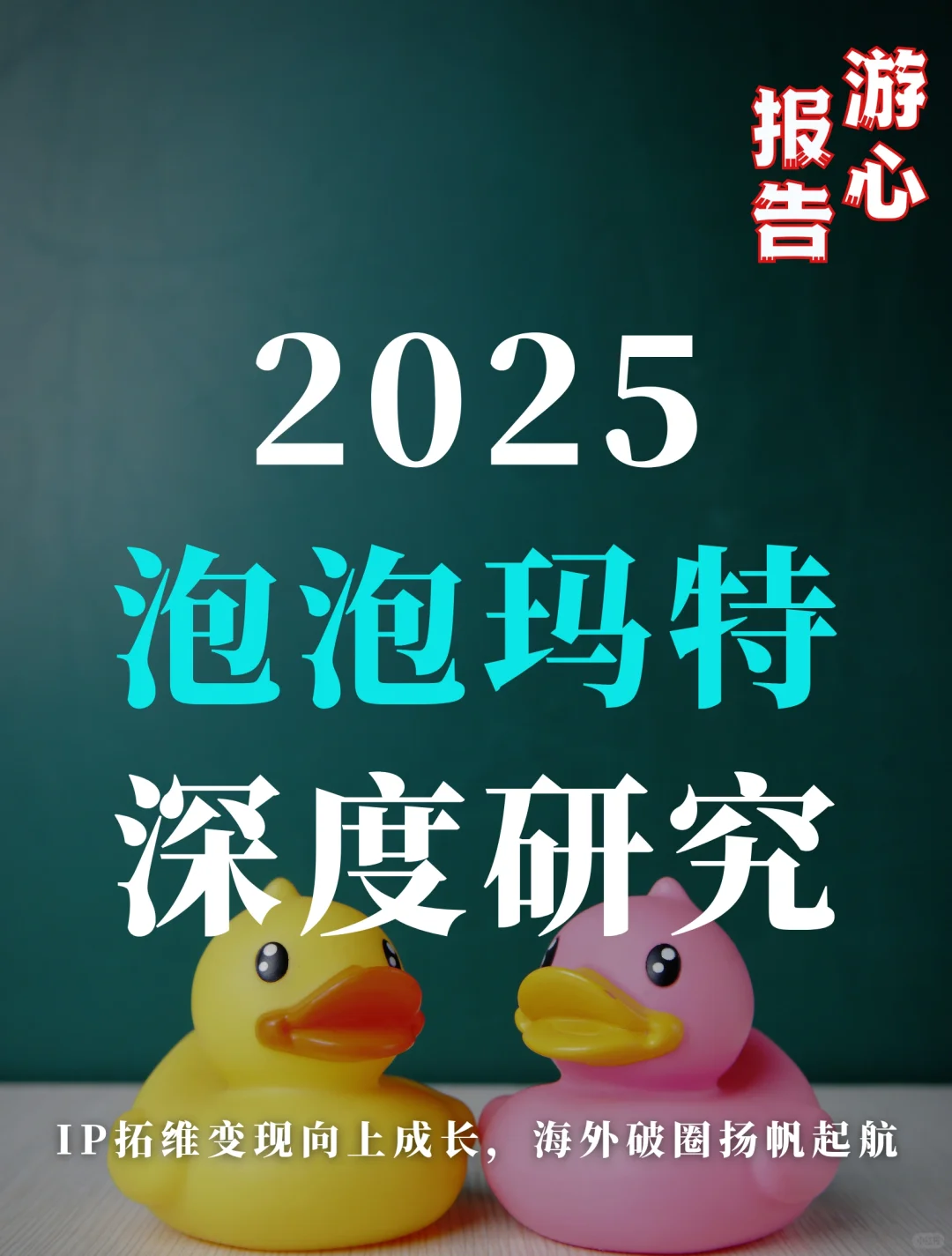 研究报告：2025泡泡玛特深度研究