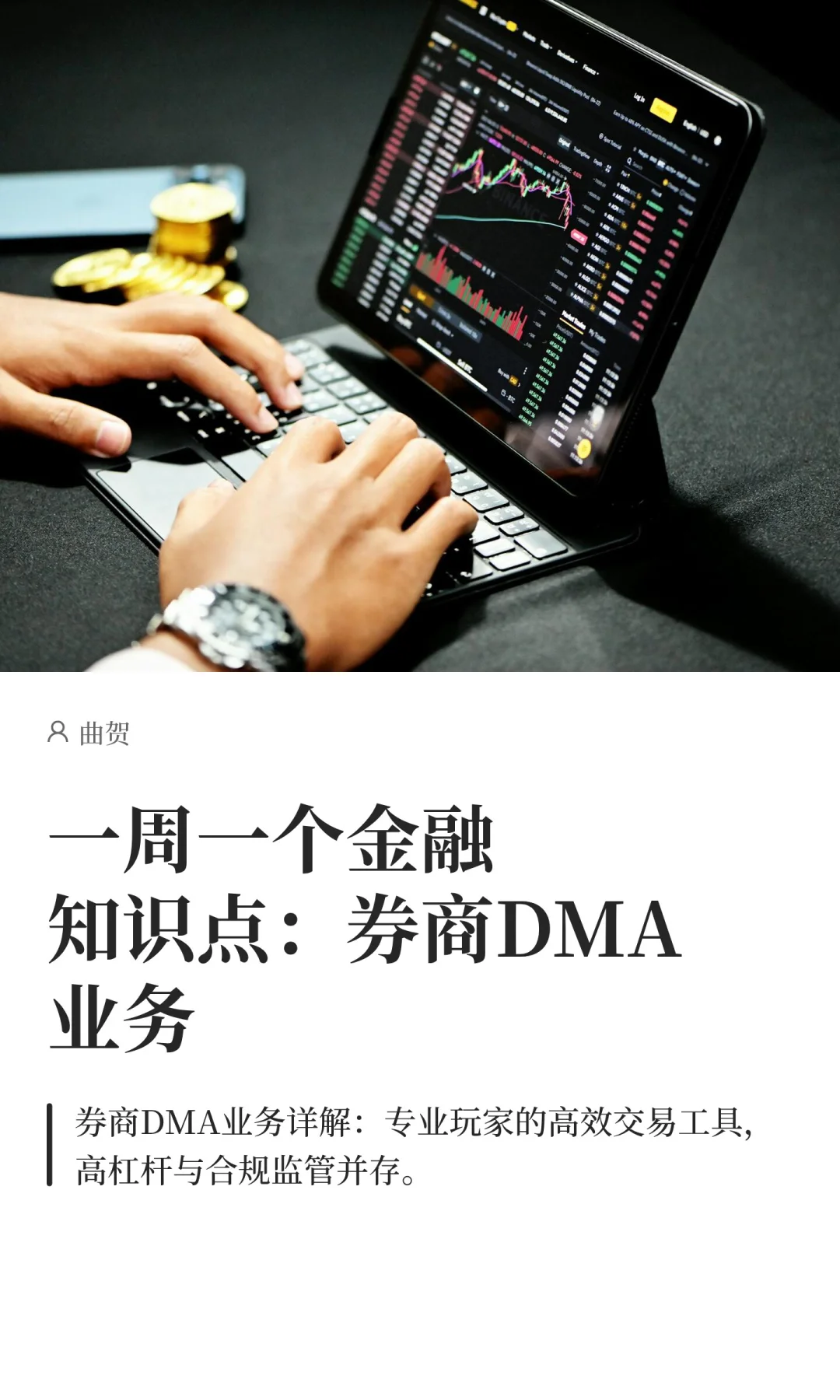 一周一个金融知识点：券商DMA业务