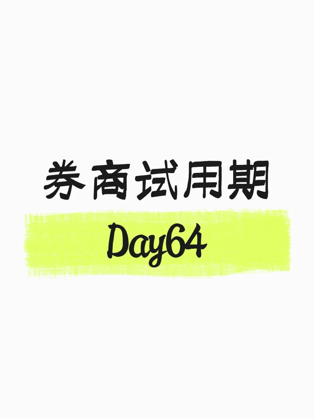 入职券商的Day64