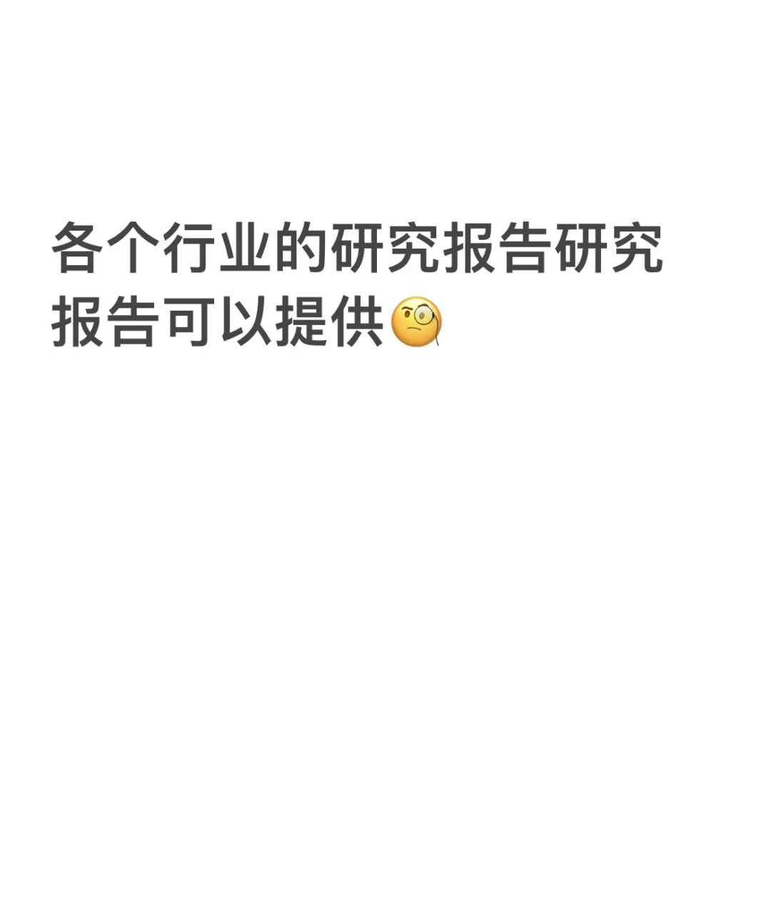 🉑提供全行业研究报告