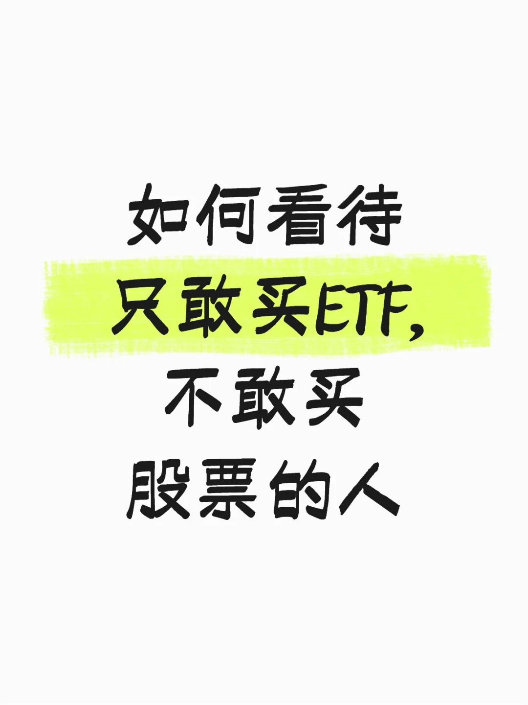 如何看待只敢买ETF不敢买股票的人