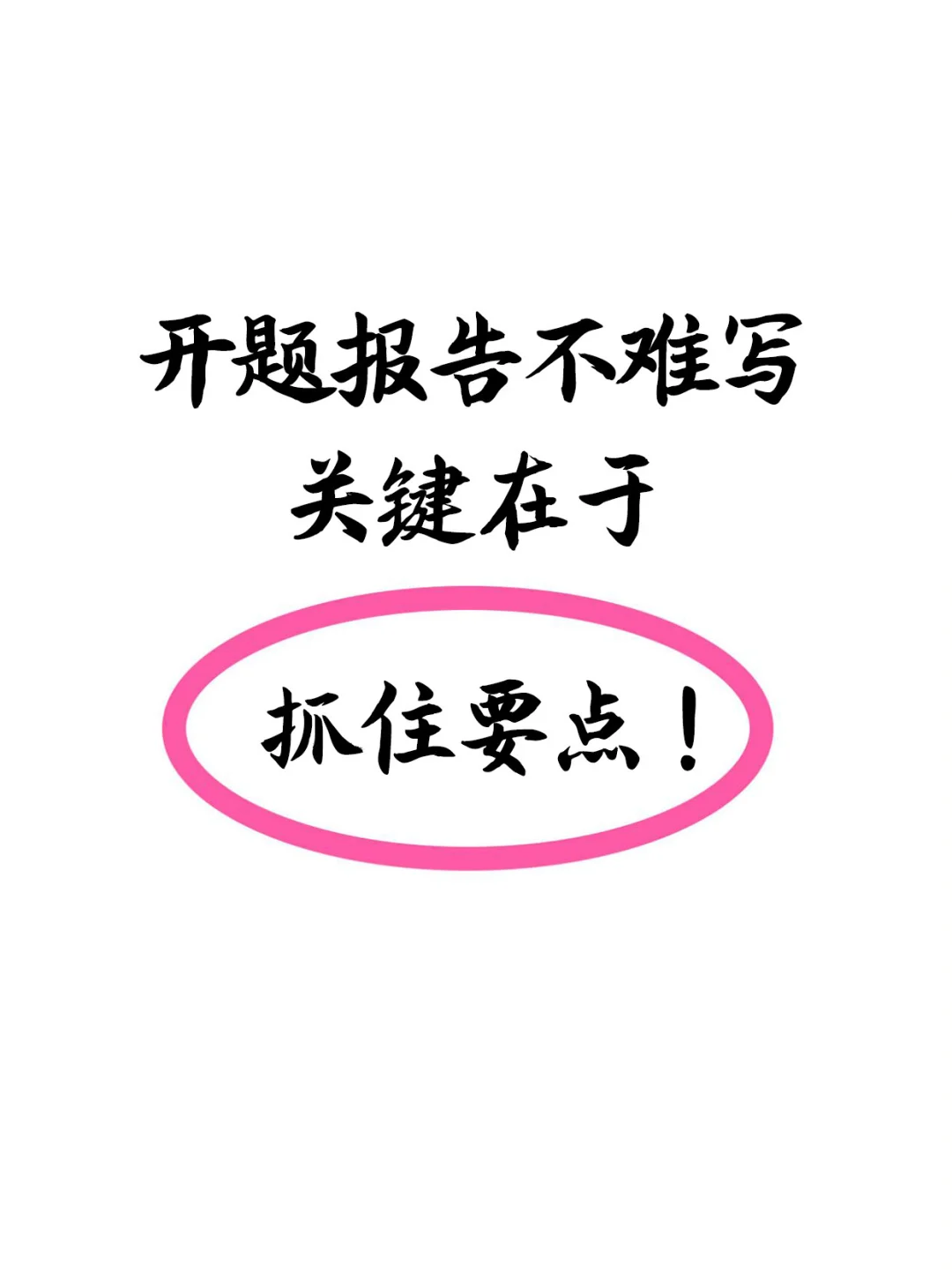 开题报告不难写关键在于抓住要点!