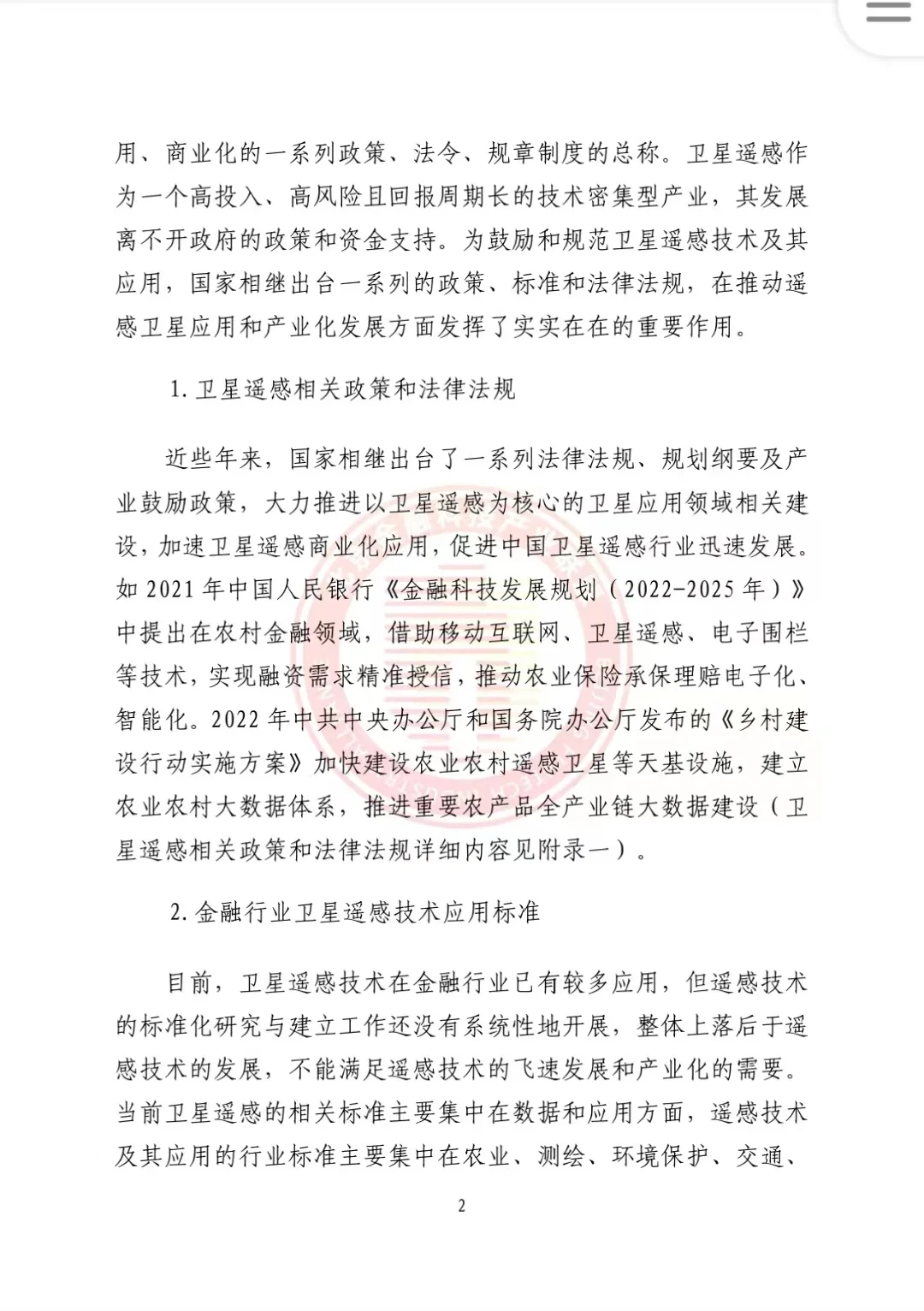 103页研报 |卫星遥感技术金融业应用报告