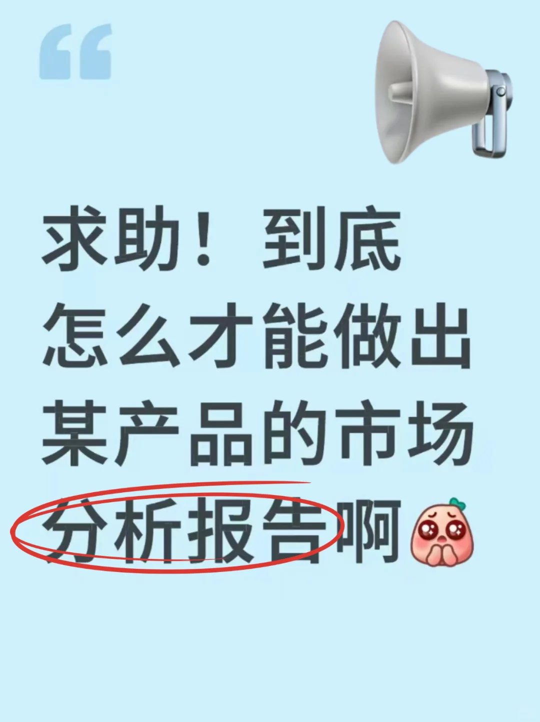 救命SOS 你们都是怎么写分析报告的啊
