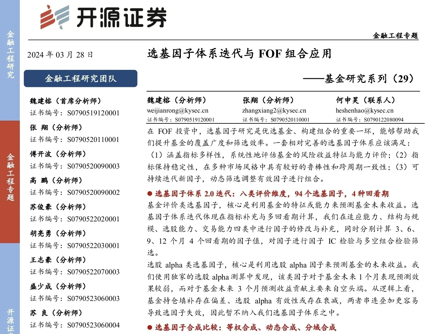 Day6 研报精读｜选基因子迭代与FOF组合应用