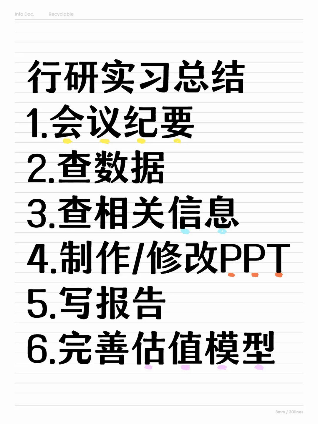 行研实习总结