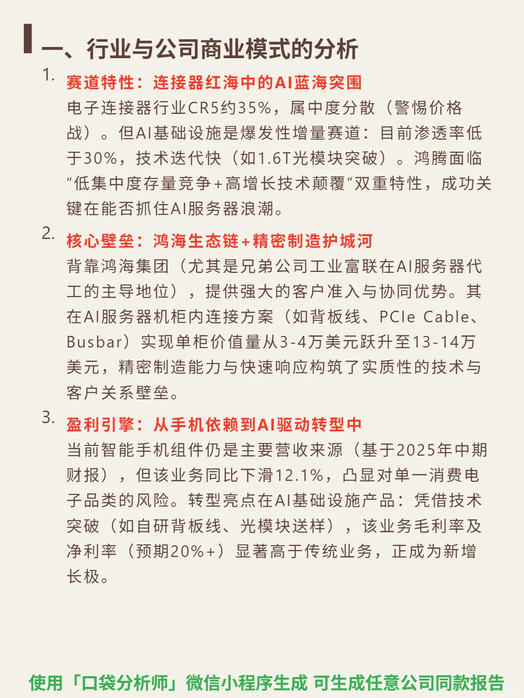 鸿腾精密 4000 字深度研报