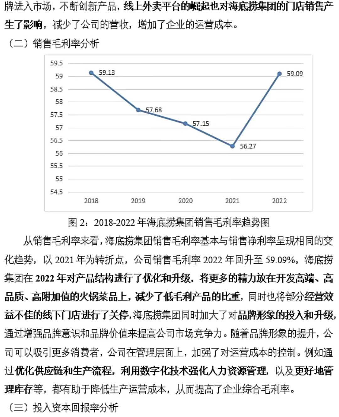 海底捞盈利能力分析