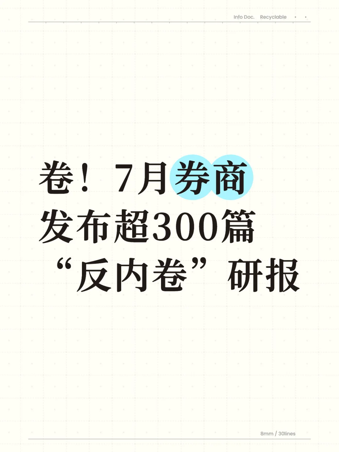 卷！7月券商发布超300篇“反内卷”研报