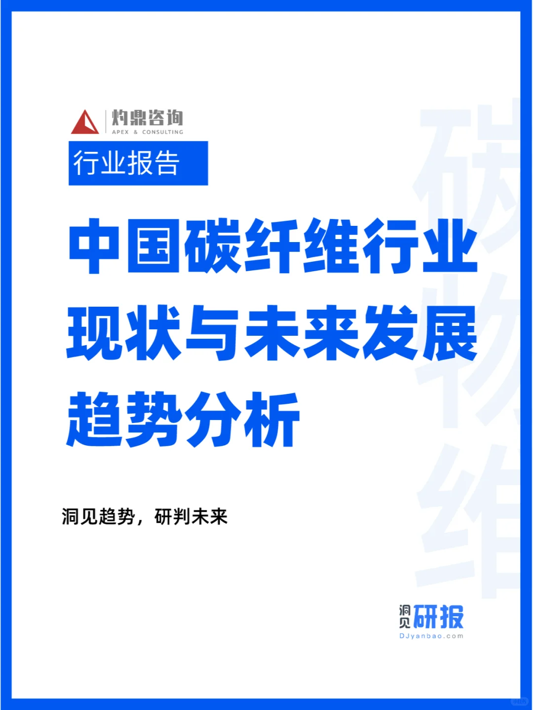 中国碳纤维行业现状与未来发展趋势分析