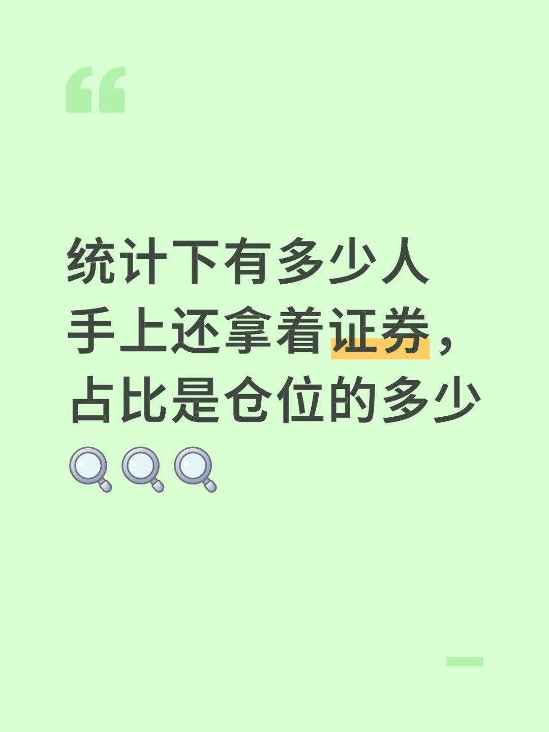 统计下大家手上目前证券的持仓