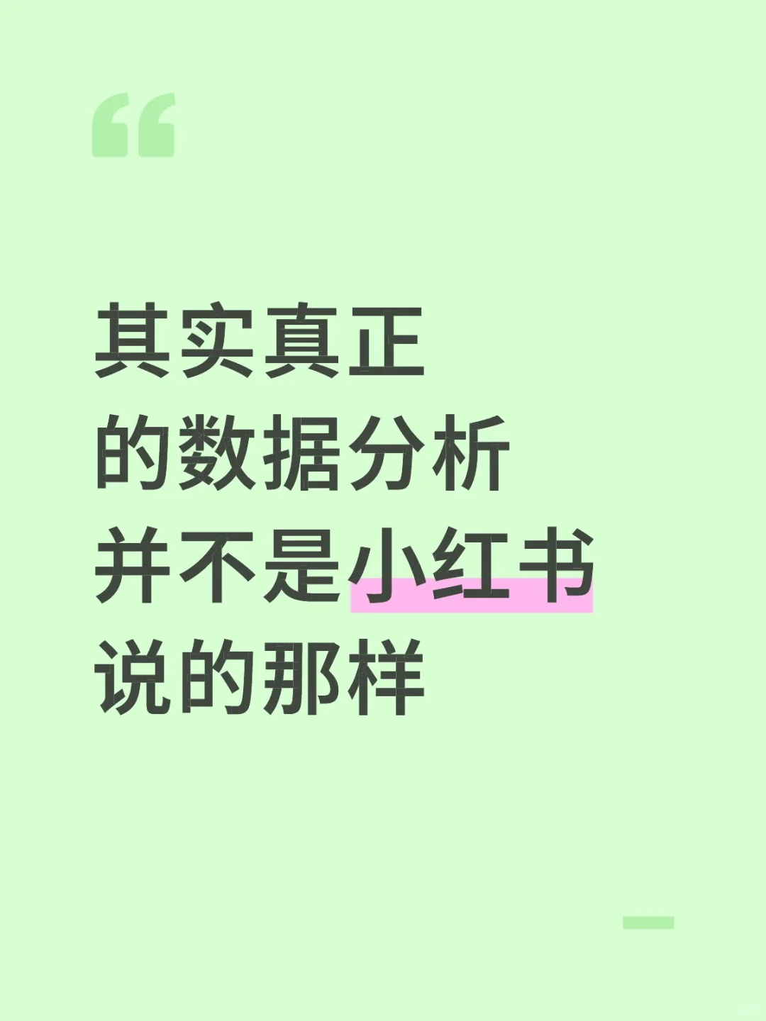 其实真正的数据分析，并不像小红书说的那样