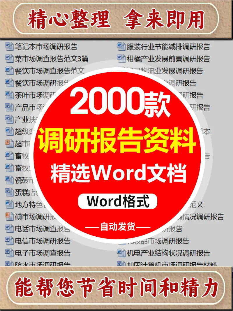 大学生速存！2000 份调研报告模板直接用！