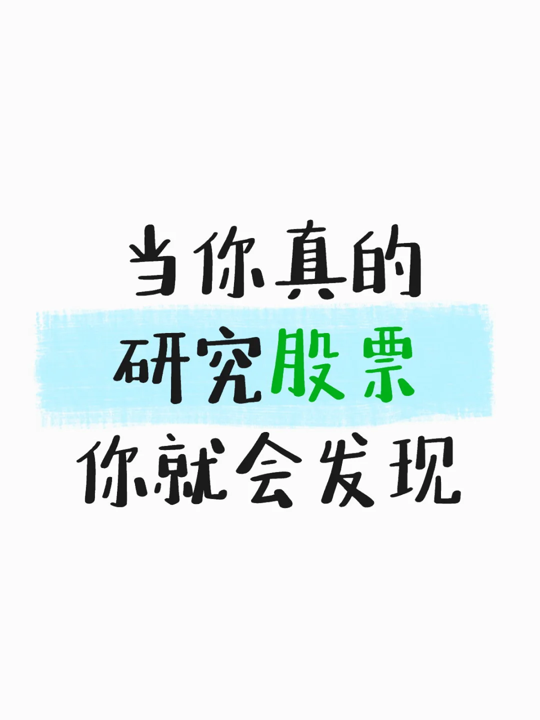 当你真的研究股票你就会发现