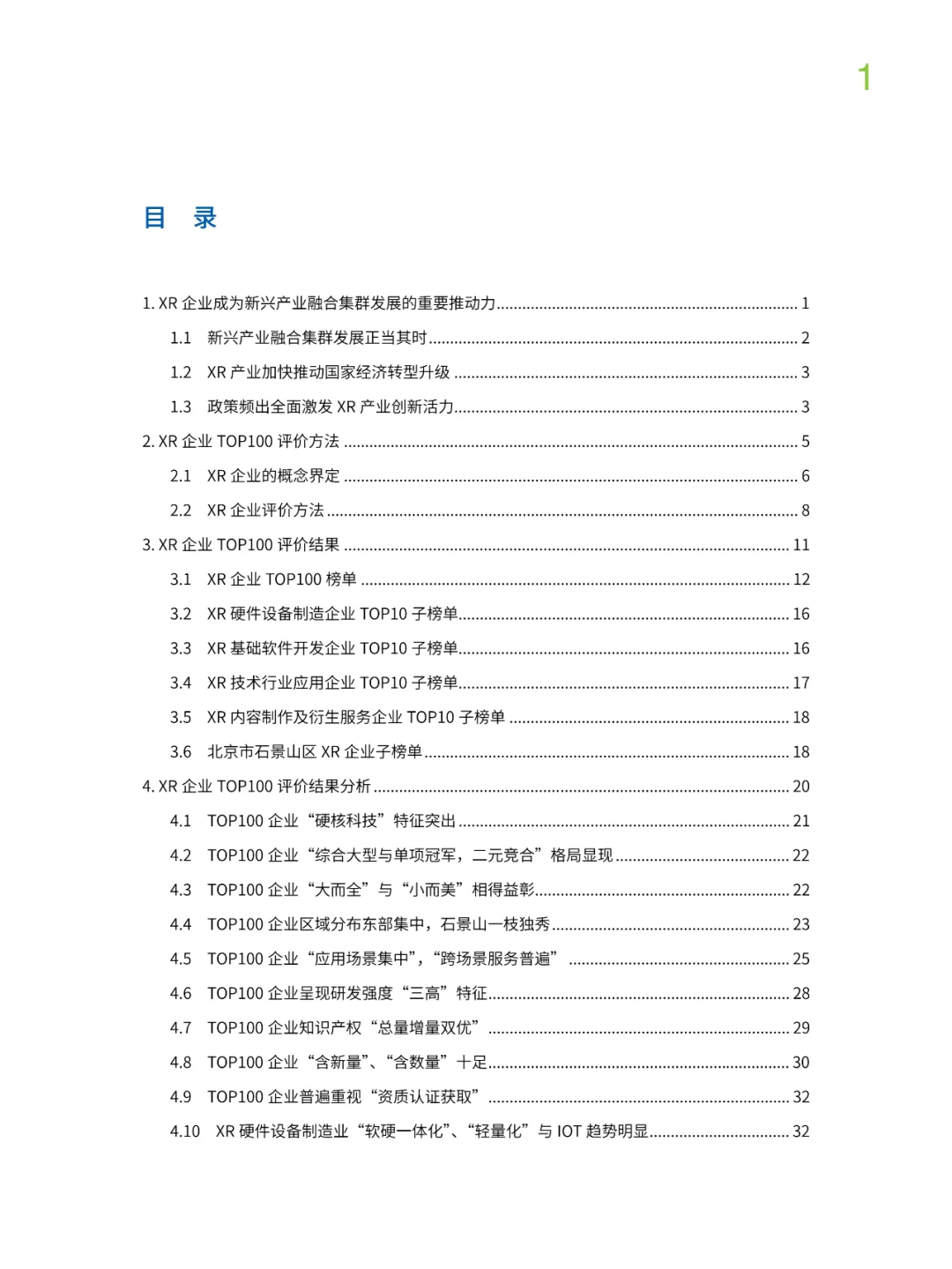 2023中国XR企业TOP100发展报告