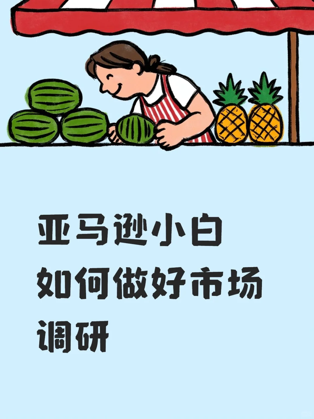 实操教程-亚马逊市场调研