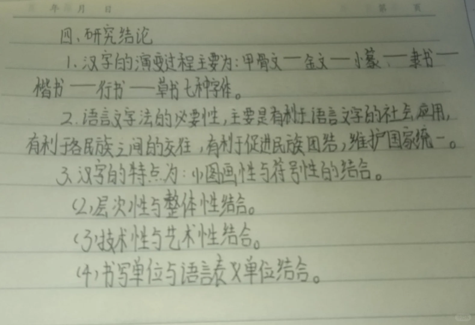关于汉字的研究报告
