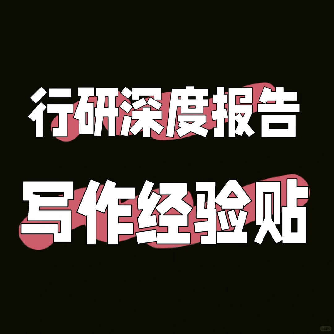 深度报告其实简单一点