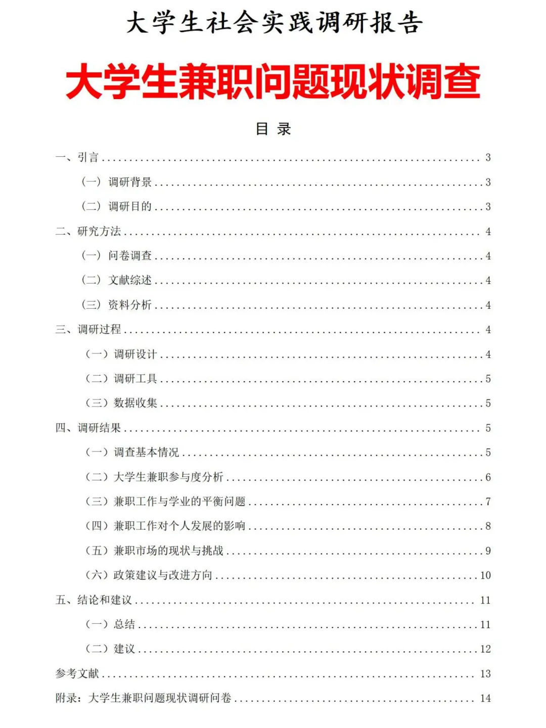 我的社会调研报告被导师拿去当范文啦😂