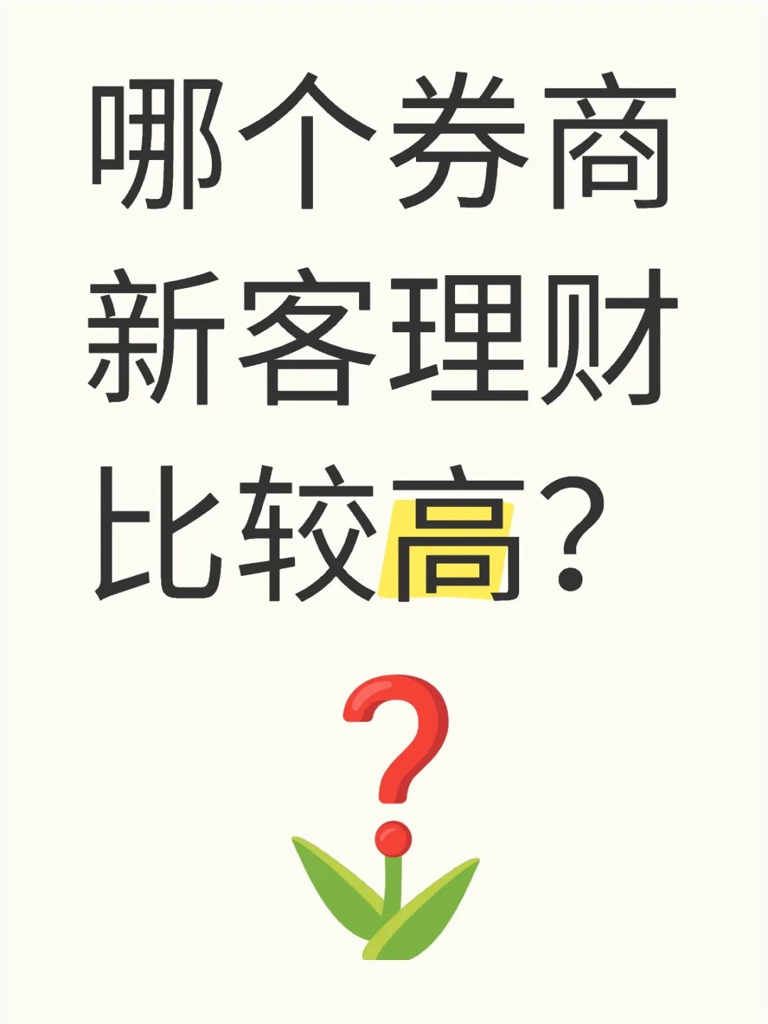 哪个券商新客理财比较高？