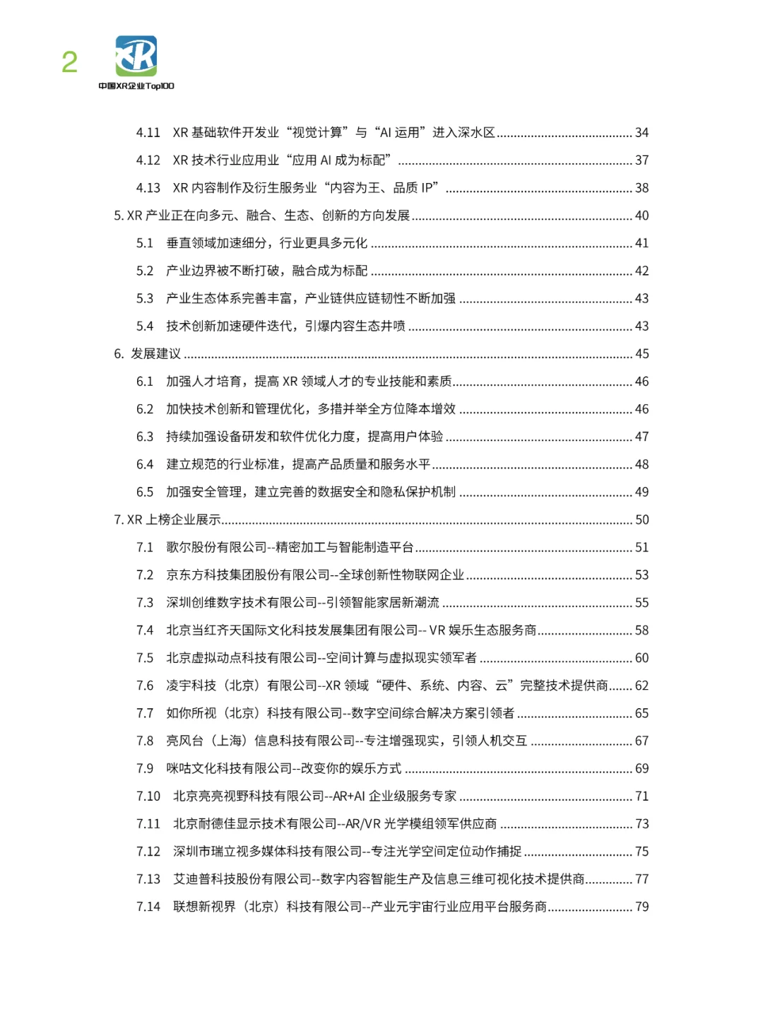 2023中国XR企业TOP100发展报告