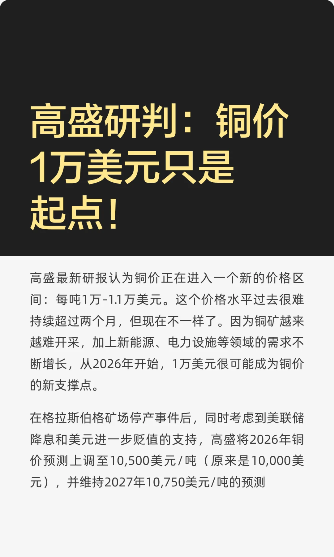 高盛研判：铜价1万美元只是起点！