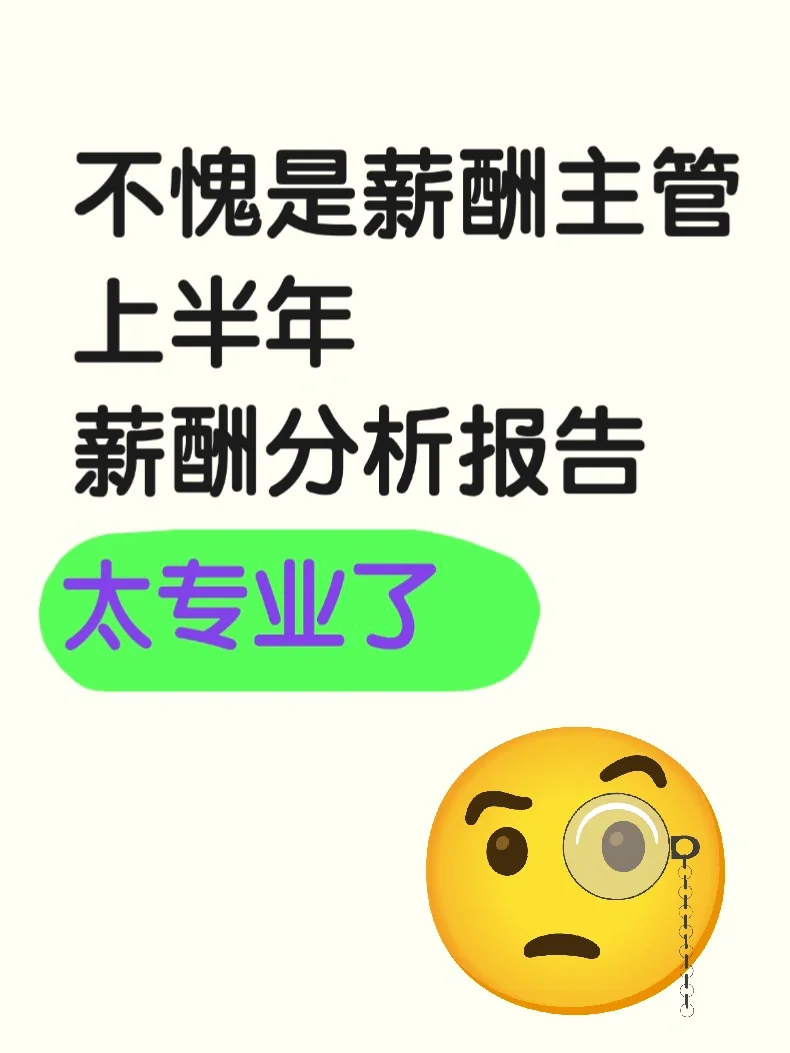 不愧是薪酬主管上半年度薪酬分析报告太专业