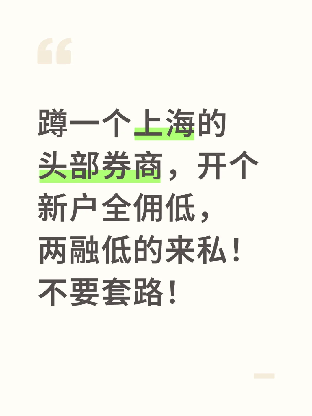 蹲券商开新户，小红书带我打开低低低大门！