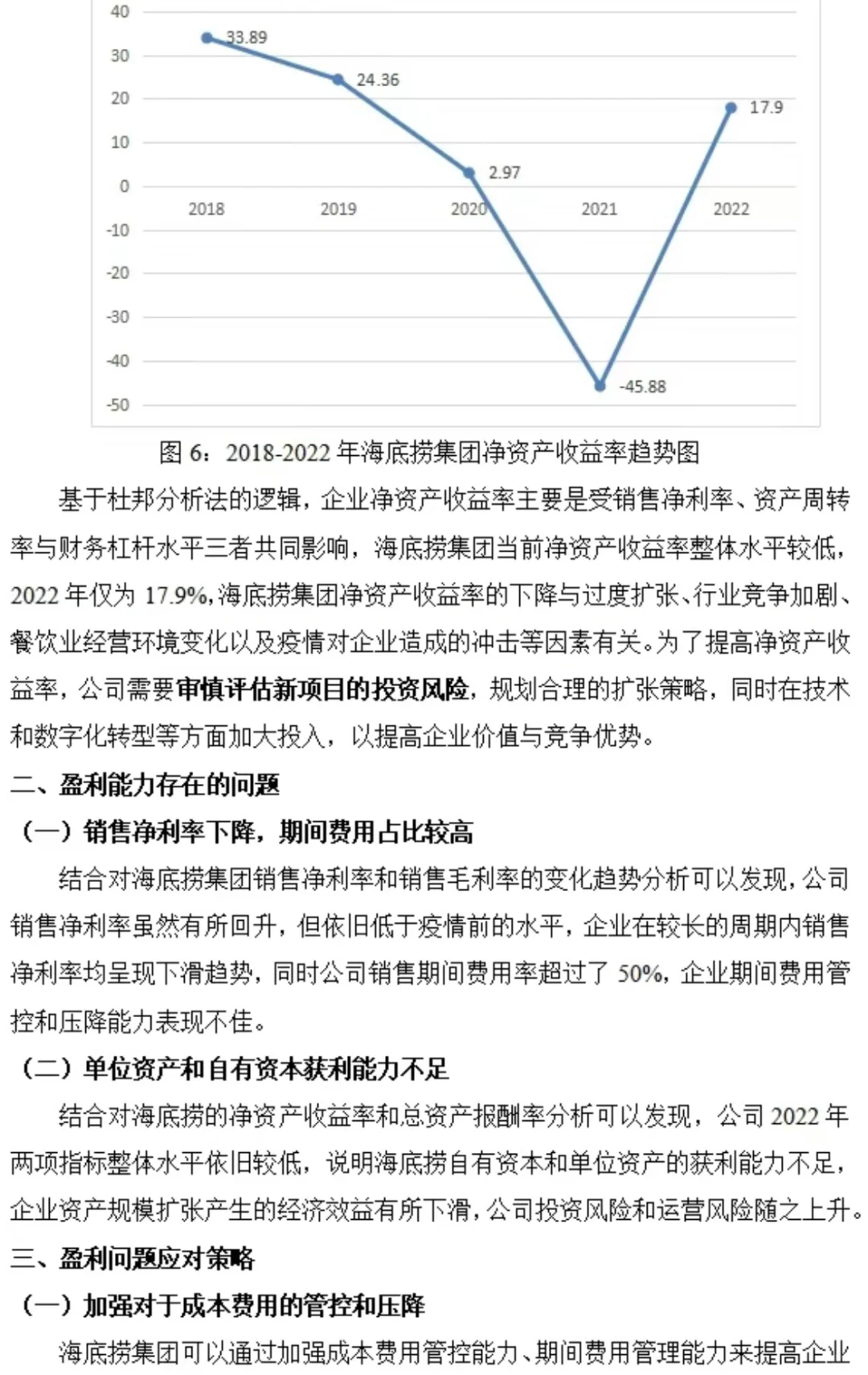 海底捞盈利能力分析