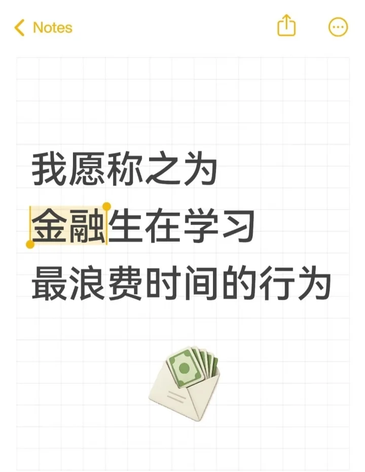 我愿称之为金融生在校最浪费时间的行为