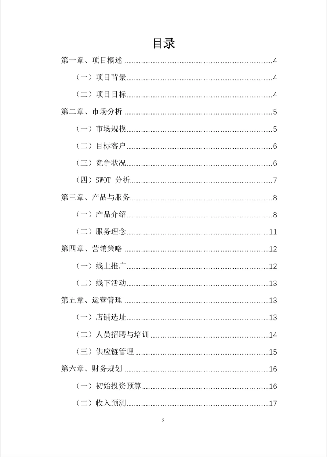 🥤中药奶茶创业计划书Word＋PPT