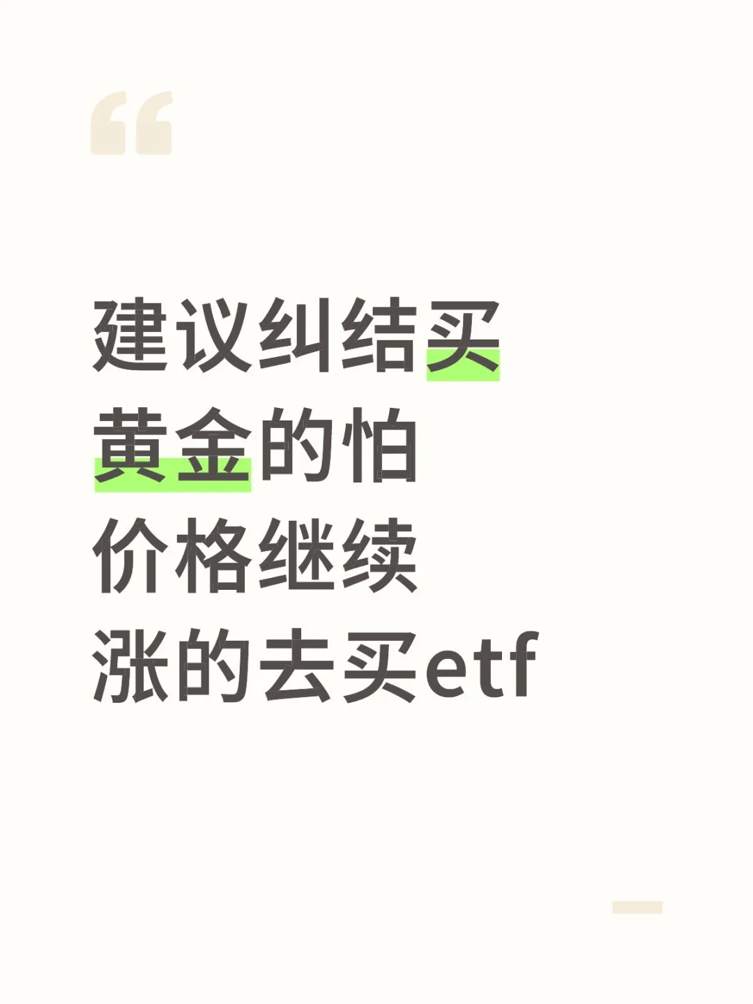建议纠结买黄金的怕价格继续涨的去买etf