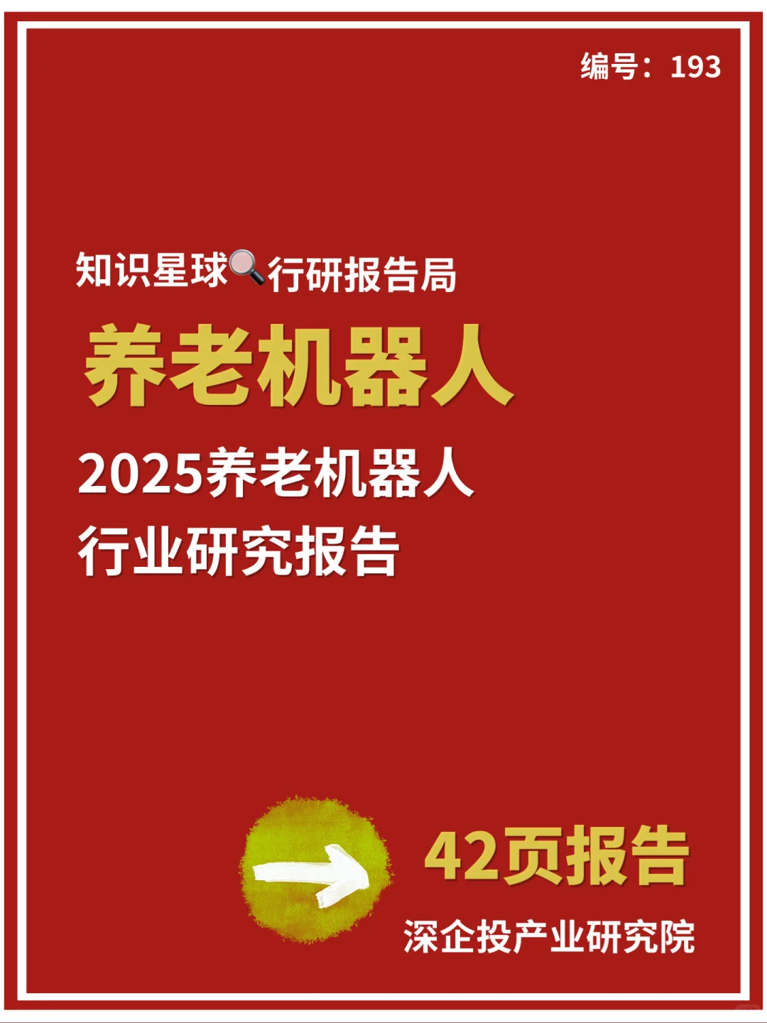 2025养老机器人行业研究报告