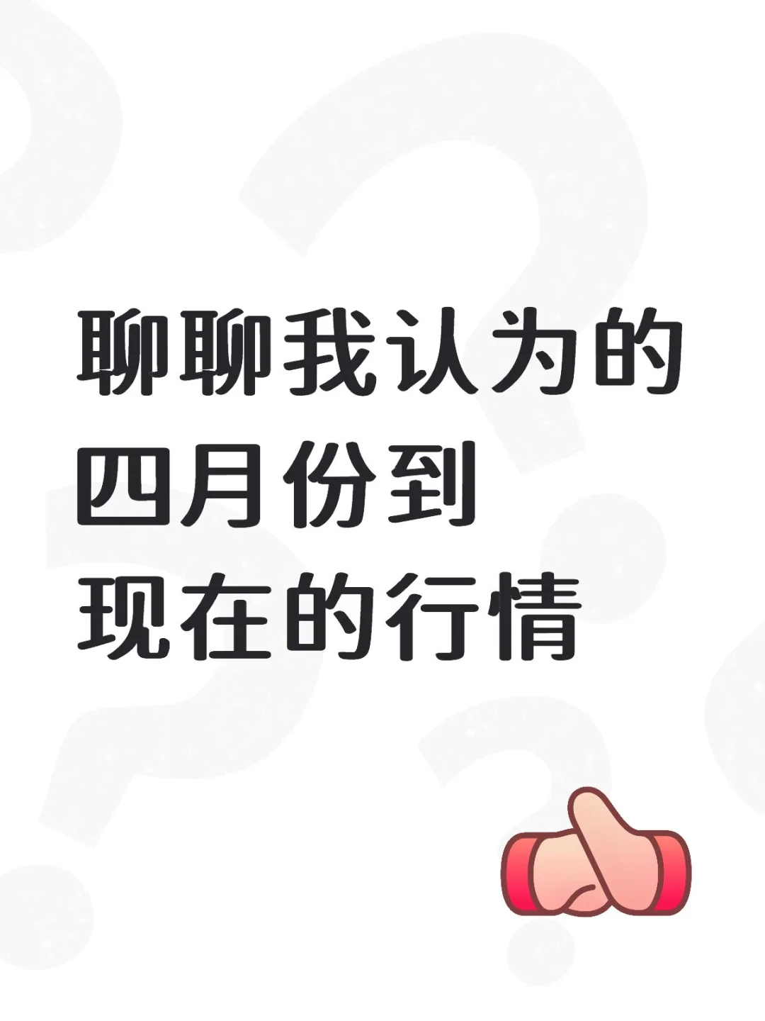 聊聊我认为的四月份到现在的行情
