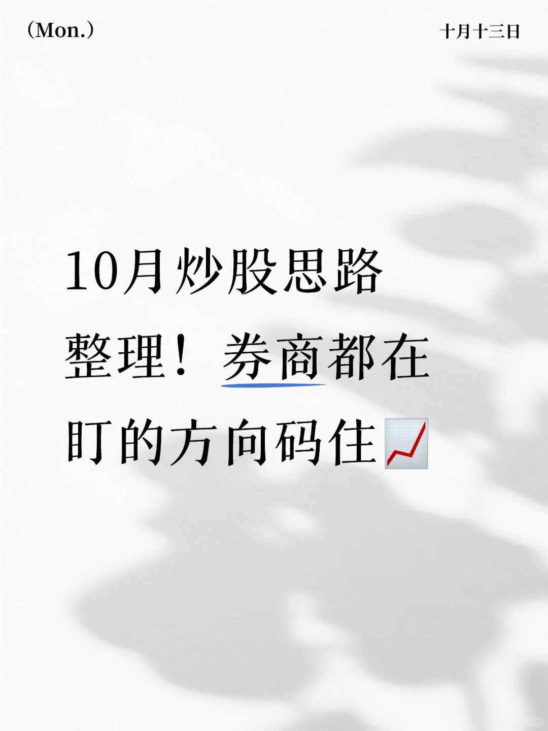 10月炒股思路整理！券商都在盯的方向码住