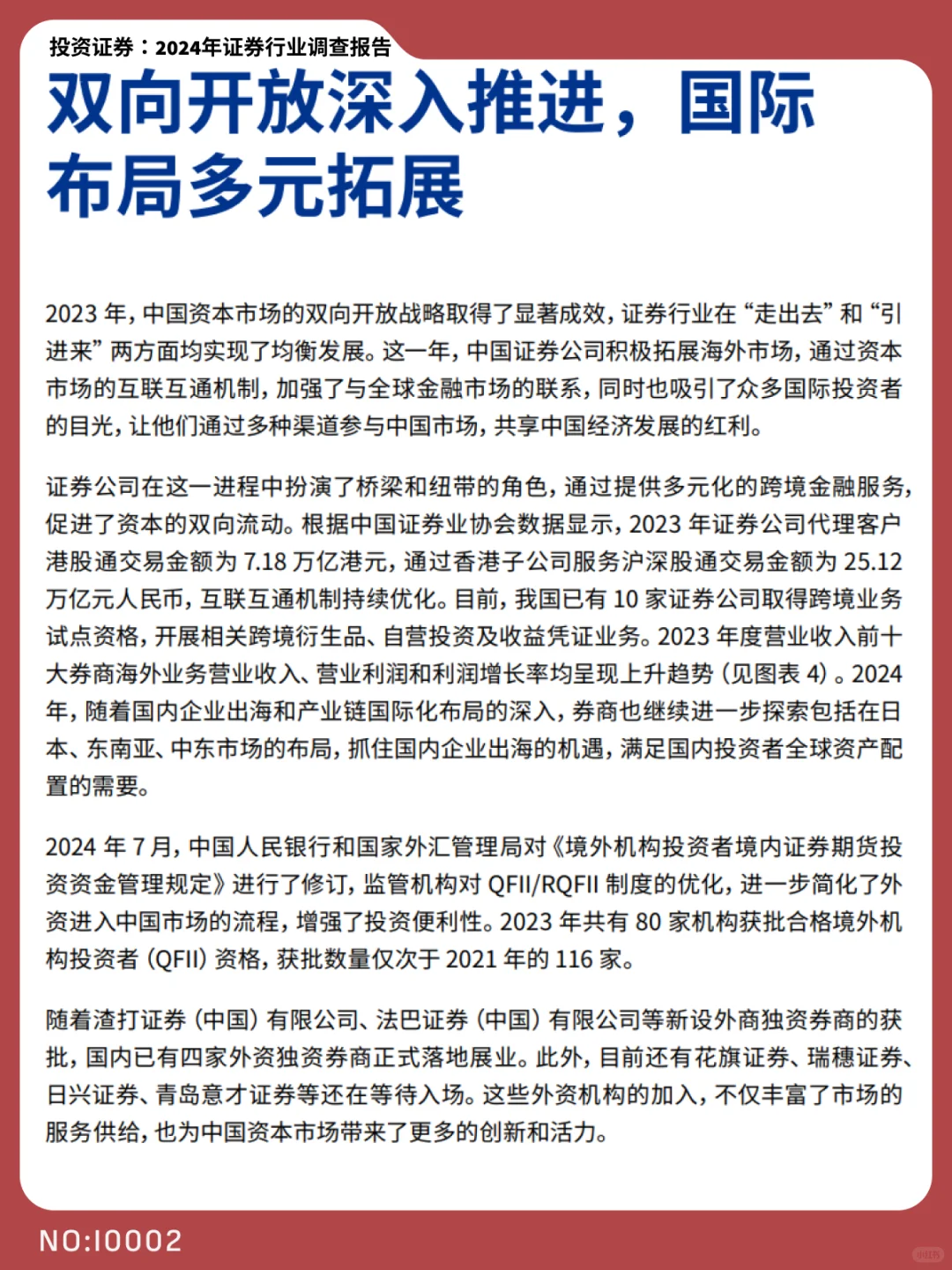 2024中国证券业转型与机遇并存| I0002