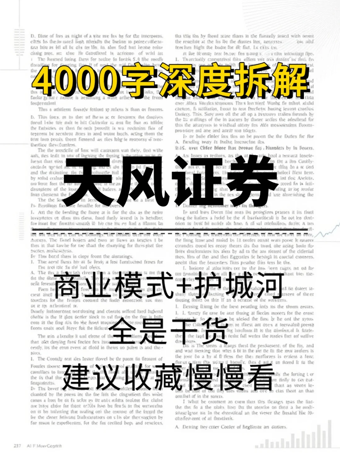 天风证券 4000 字深度研报