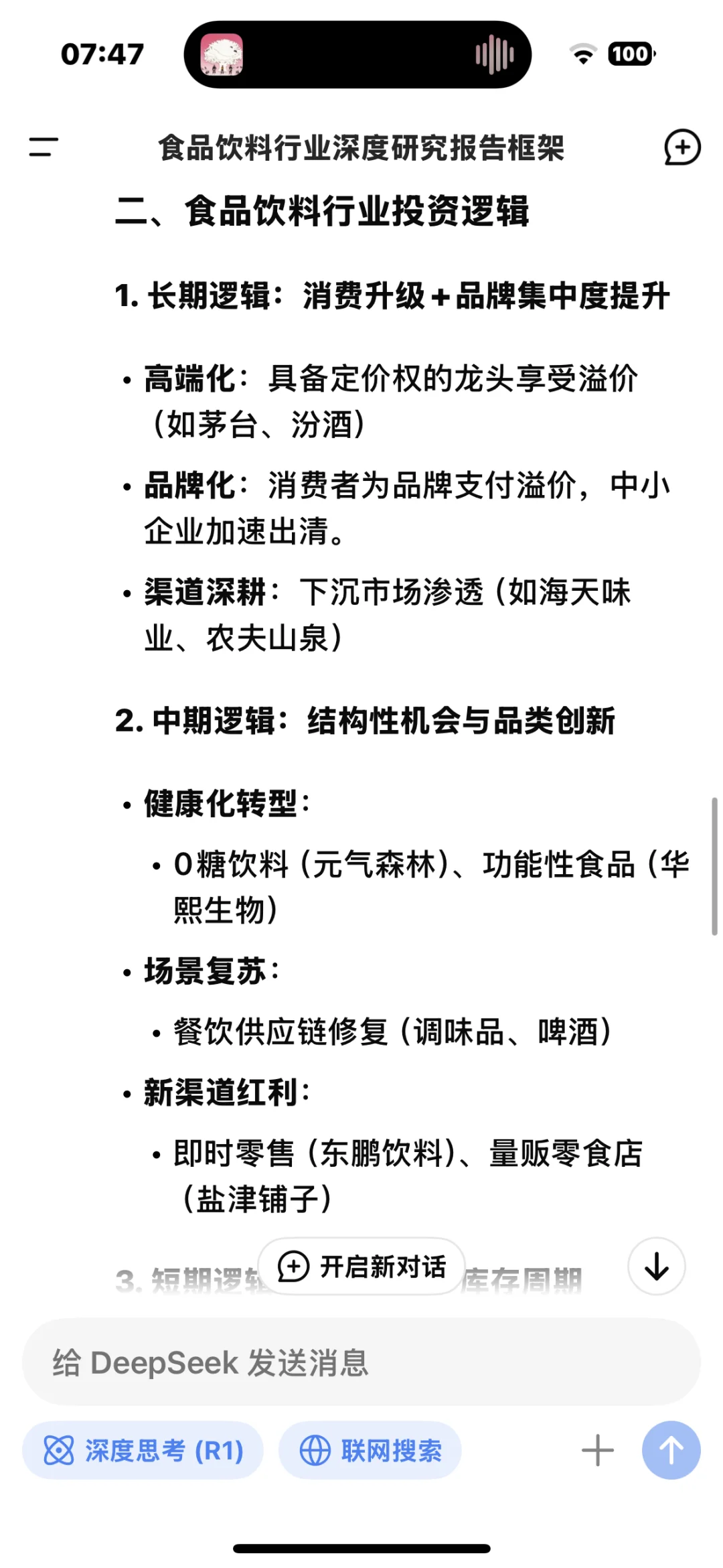 食品饮料行业深度研究报告框架
