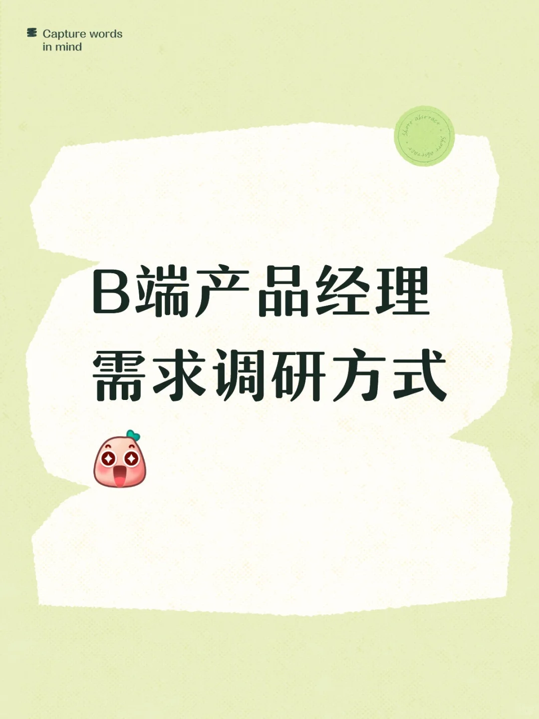 B端产品经理需求调研方式