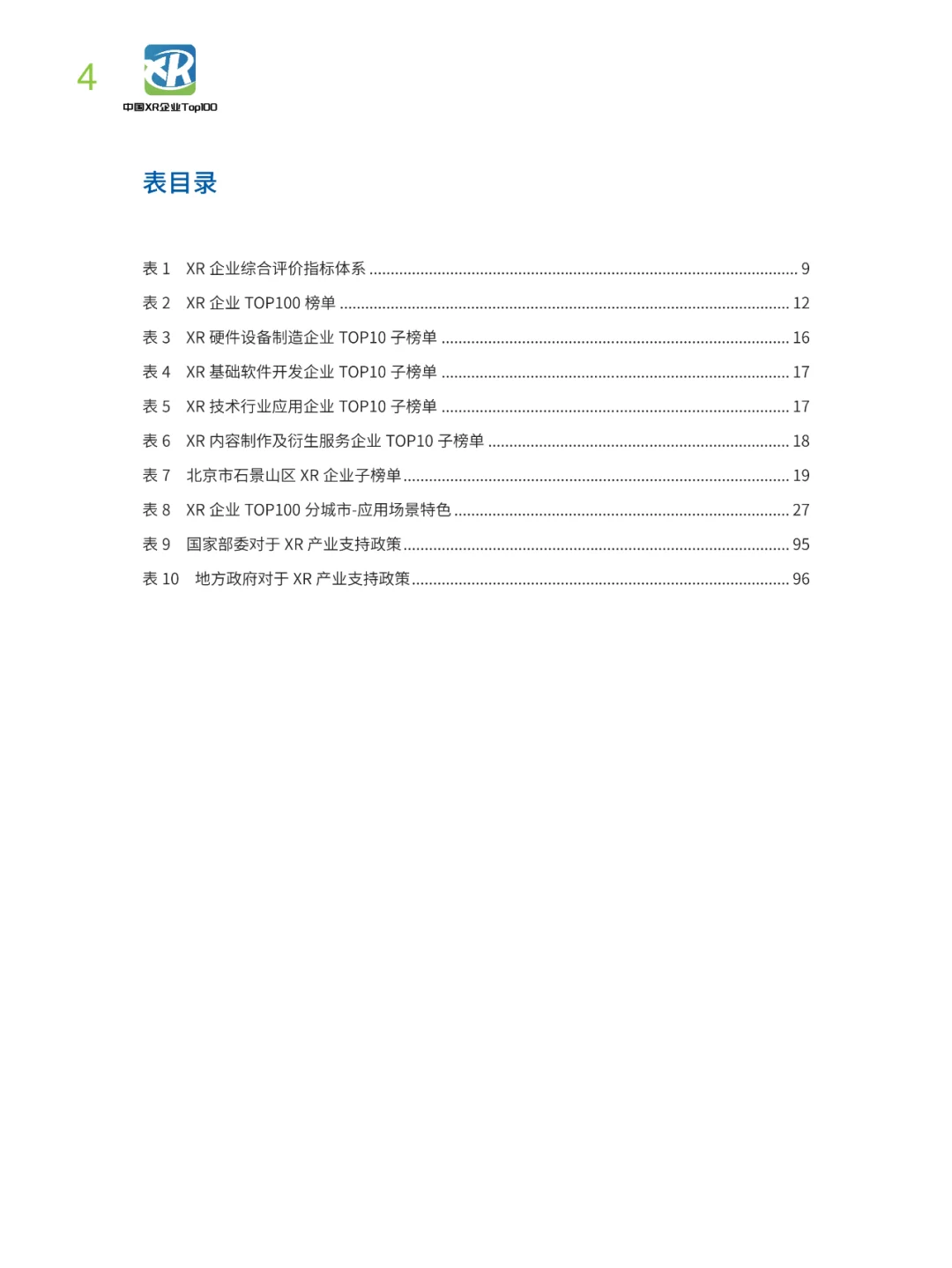 2023中国XR企业TOP100发展报告
