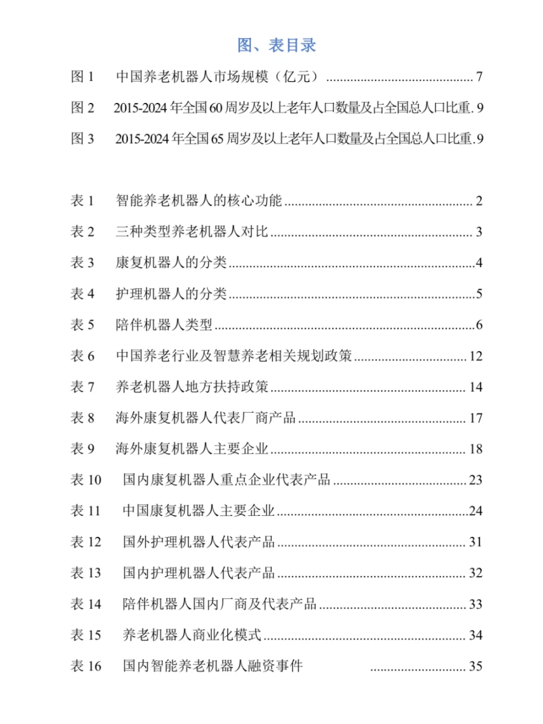 2025养老机器人行业研究报告