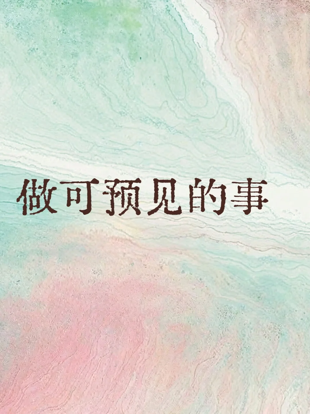 把预期内的做好剩下交给市场