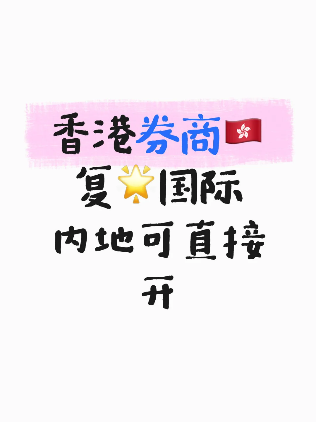 香港🇭🇰券商轻松开户