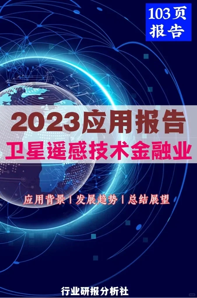 103页研报 |卫星遥感技术金融业应用报告