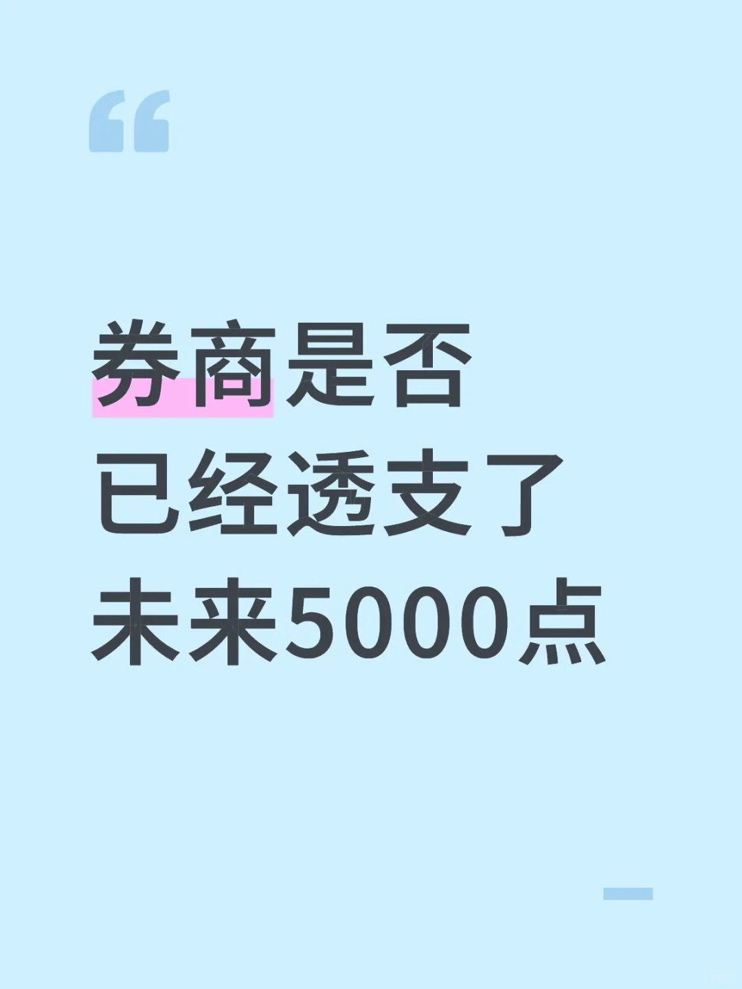 券商是否已经透支了未来5000点