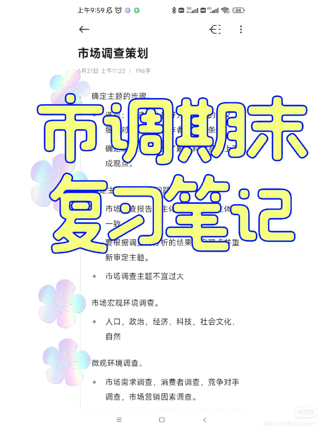 《市场调查与分析》期末复习笔记