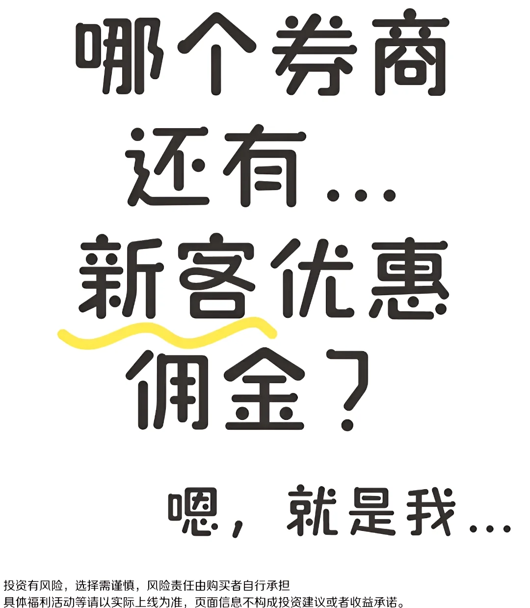 开户首次免佣