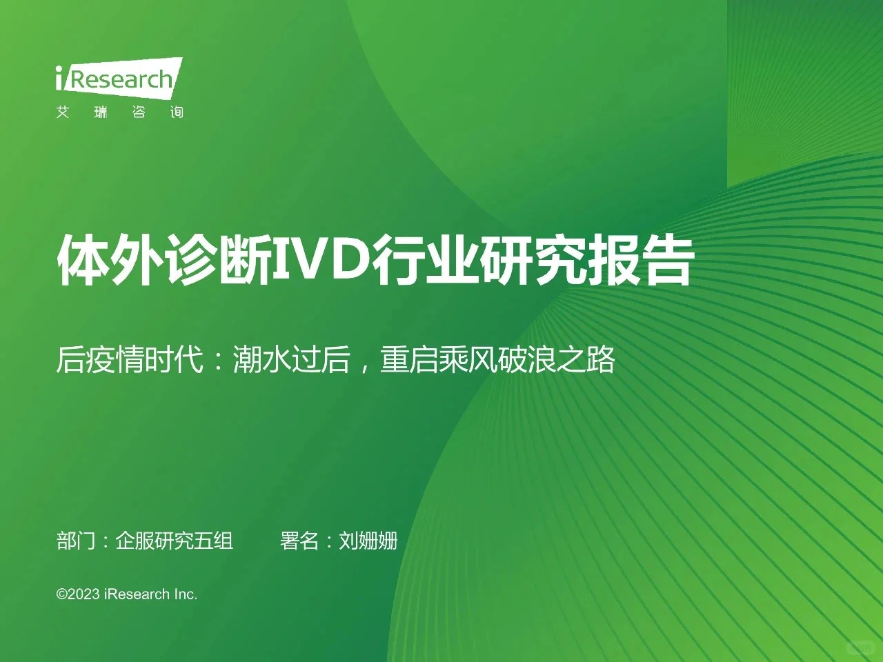 医疗行业最大的赛道:IVD,年度报告