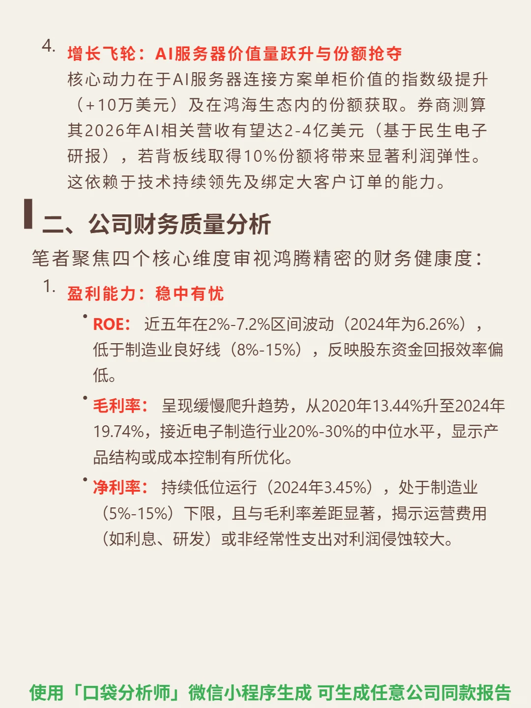 鸿腾精密 4000 字深度研报
