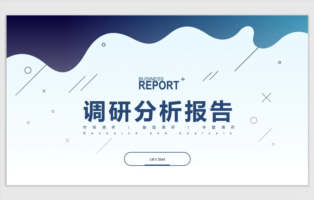 市场调研报告PPT
